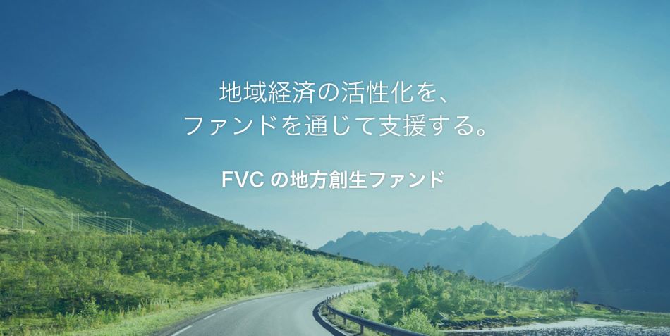 フューチャーベンチャーキャピタルのファンド事業