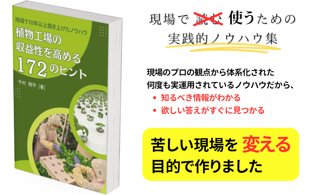 植物工場の収益性を高める172のヒント