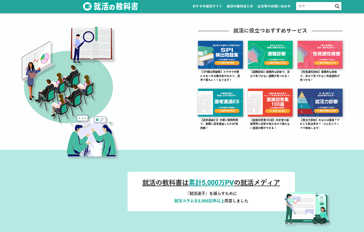 就活の教科書|累計5,000万PVの就活メディア