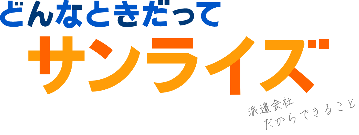サンライズワークスの事業内容