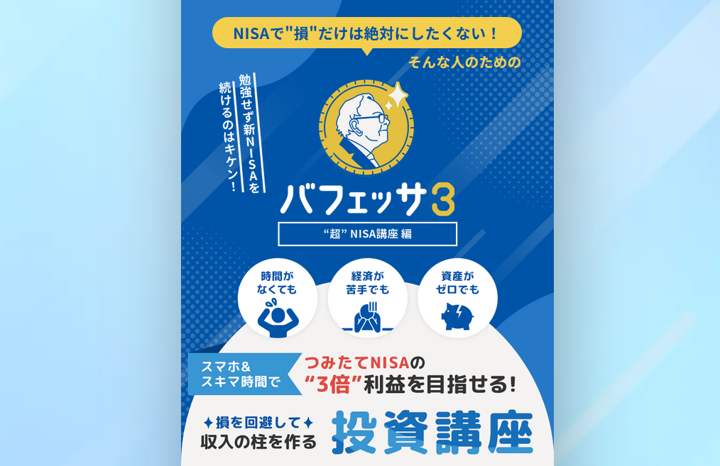 バフェット流 新NISA講座「バフェッサ」について