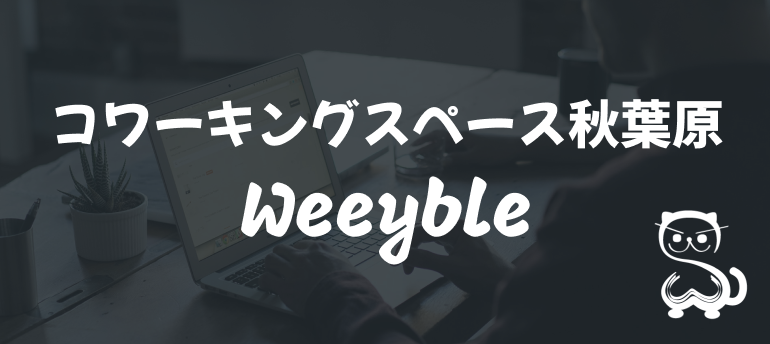 コワーキングスペース秋葉原 Weeyble