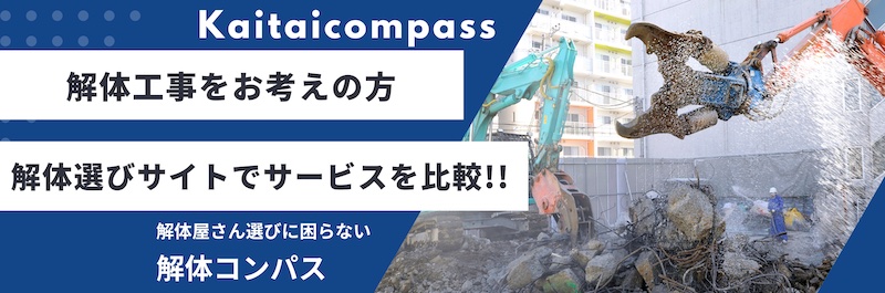 解体事業者紹介サイト解体コンパス