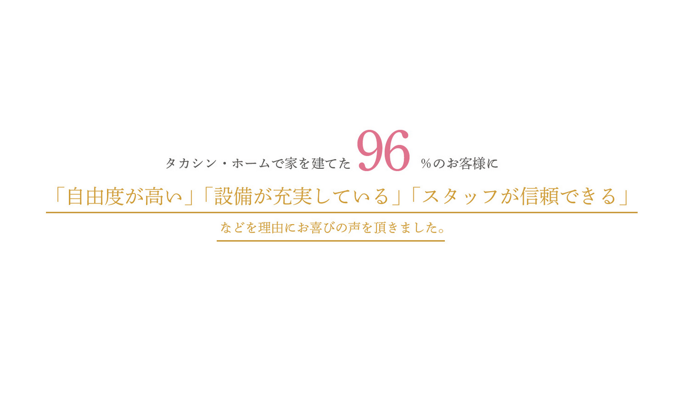 タカシンホームの特徴