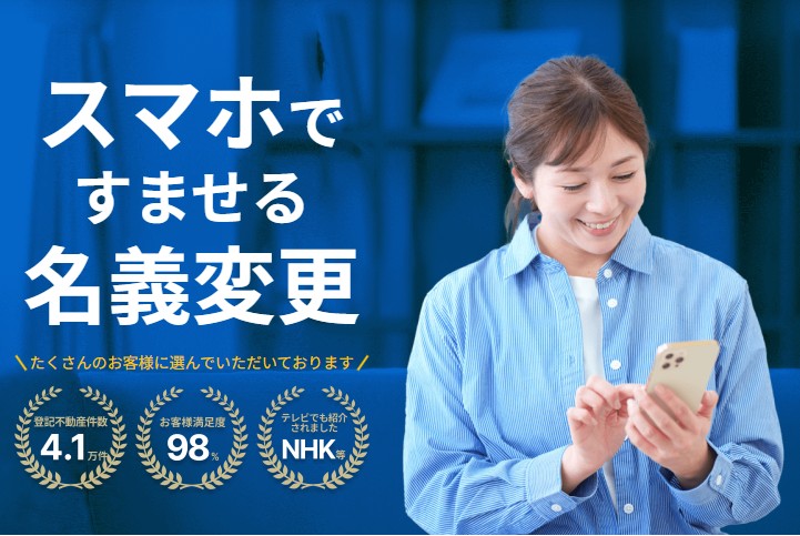そうぞくドットコムで名義変更!スマホで完結する相続手続きの特徴と手順