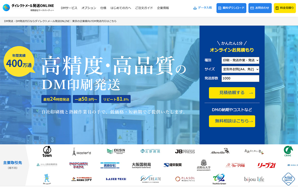 高精度・高品質のDM発送代行サービス！印刷・発送まで専任担当者が丁寧に対応いたします！