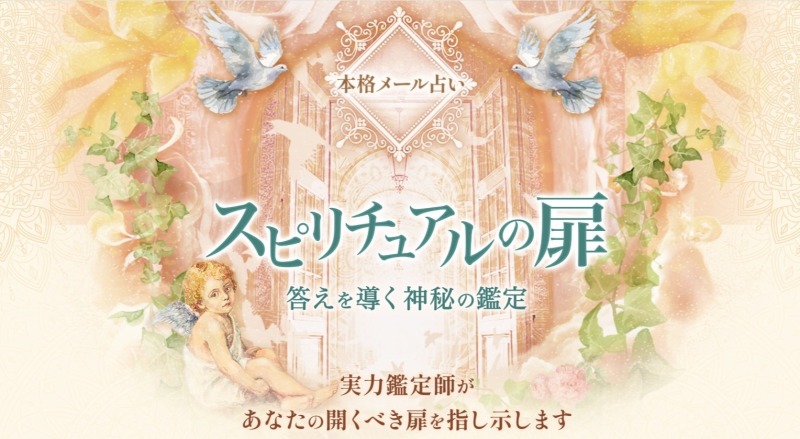 占いカウンセリング「スピリチュアルの扉」について