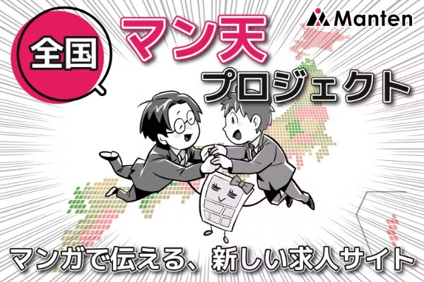 求人を“見る・感じる”体験へ。マンガ求人サイト『マン天(Manten)』