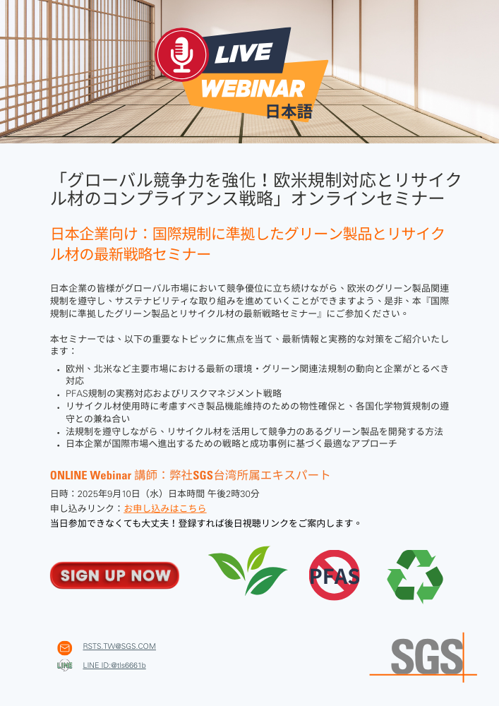 「グローバル競争力を強化!欧米規制対応とリサイクル材のコンプライアンス戦略」オンラインセミナー