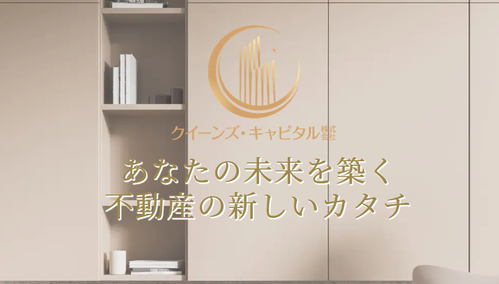 クィーンズ・キャピタル株式会社の事業について