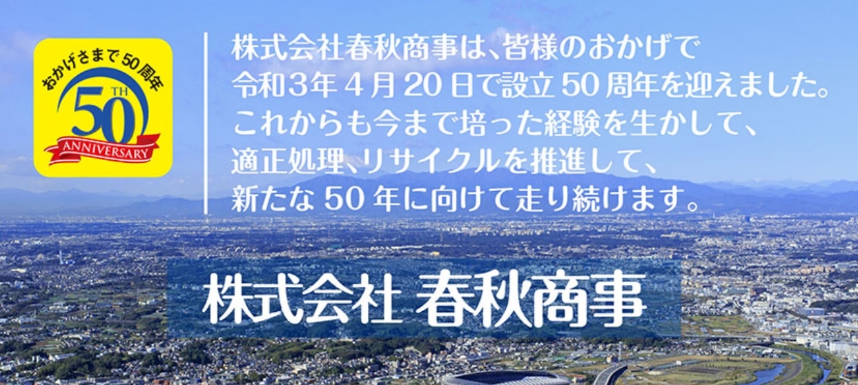 株式会社春秋商事の中核事業や取り組みついてご紹介します！