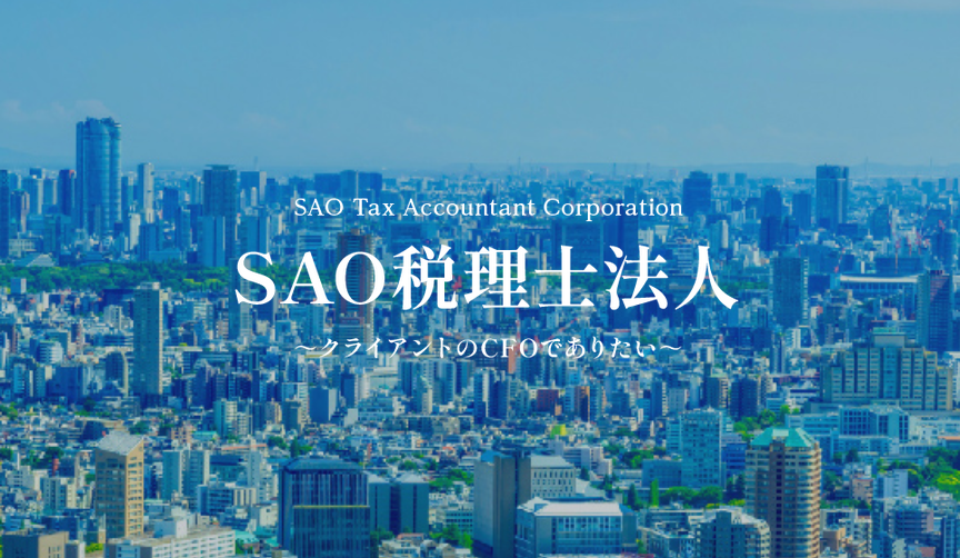 SAO税理士法人の取扱業務