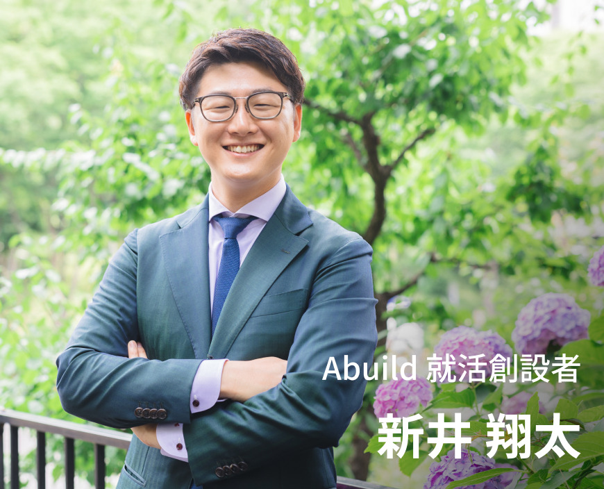 Abuild就活 とは