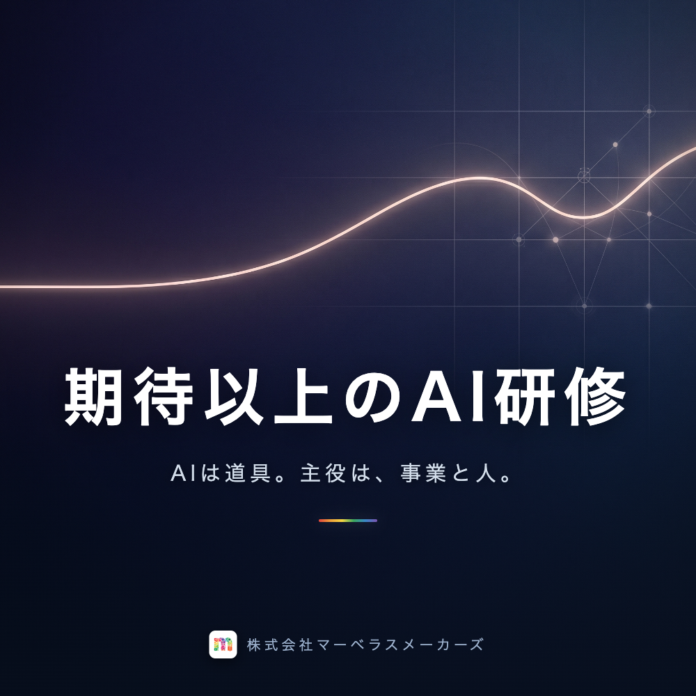 【助成金で最大75%補助】中小企業の売上と成果に直結する「期待以上のAI研修」