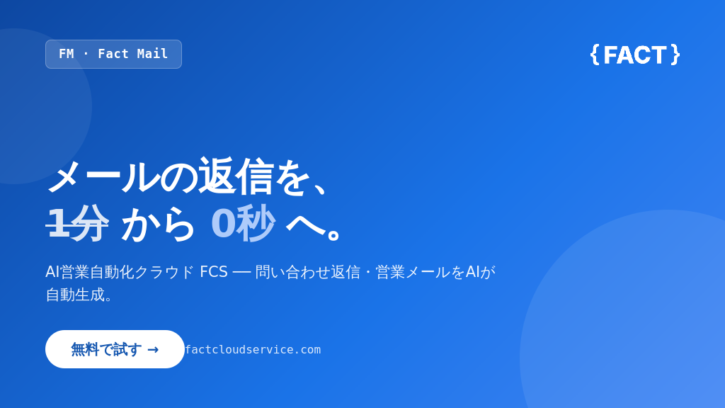 株式会社FACT【Fact Mail（ファクトメール）】提供開始について