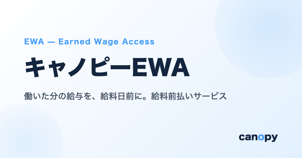 給料前払い（EWA）サービス「キャノピーEWA（Canopy EWA）」
