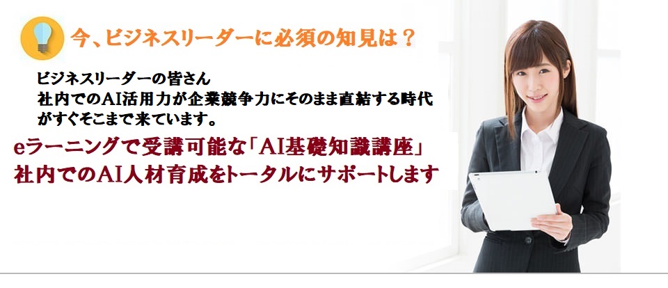 ビジネスパーソンなら知っておきたい「AI基礎知識講座(eラーニング)」