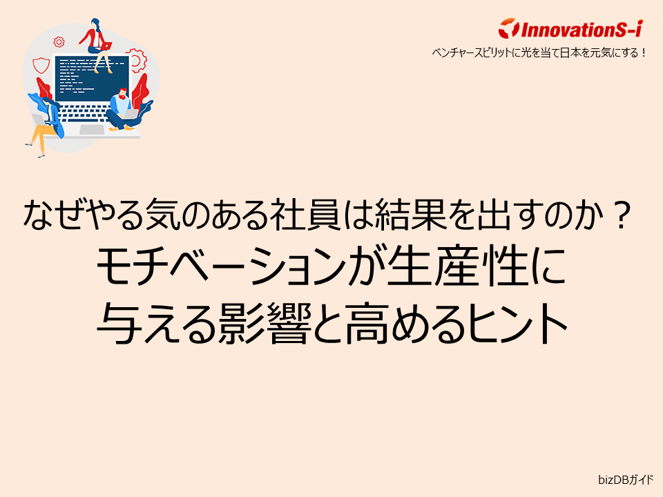 なぜやる気のある社員は結果を出すのか？モチベーションが生産性に与える影響と高めるヒント
