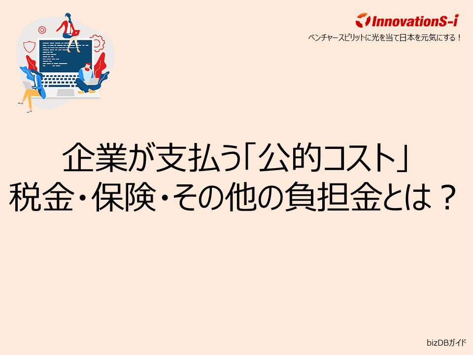 企業が支払う「公的コスト」税金・保険・その他の負担金とは？
