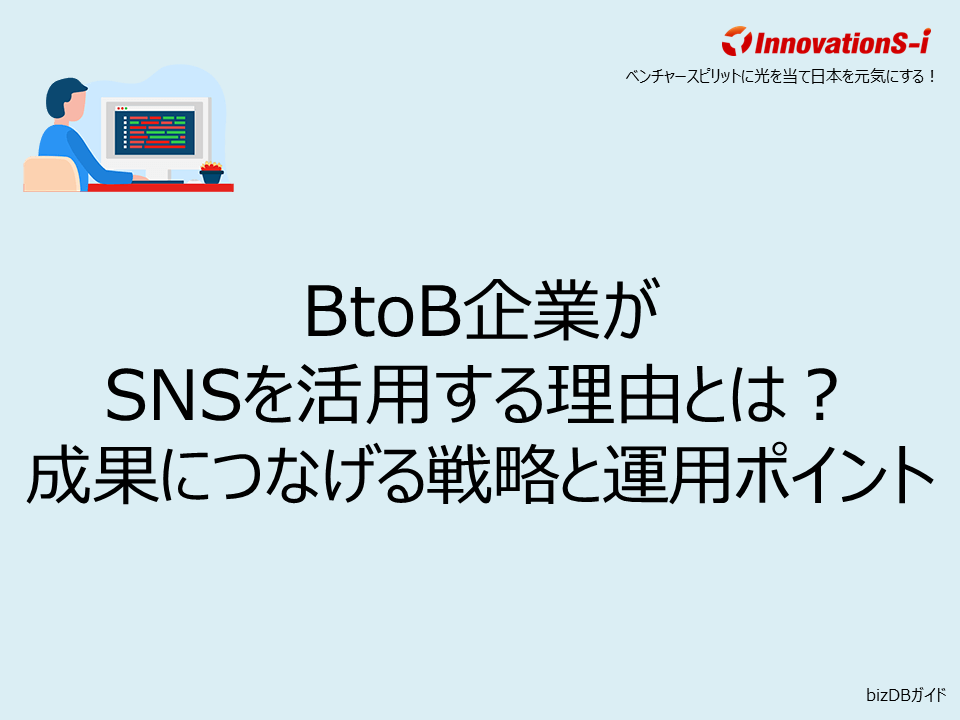 BtoB企業がSNSを活用する理由とは？成果につなげる戦略と運用ポイント