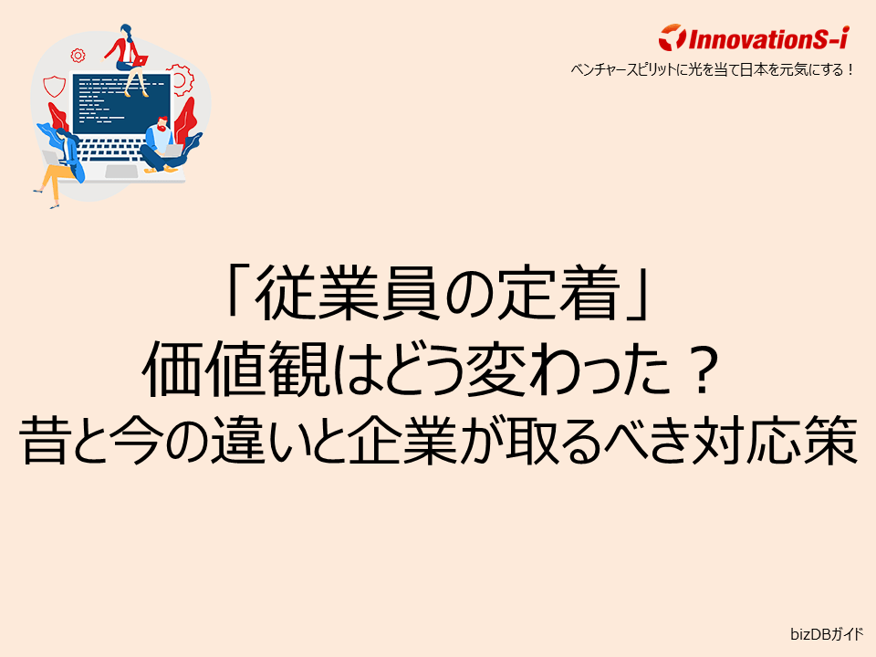 「従業員の定着」価値観はどう変わった？昔と今の違いと企業が取るべき対応策