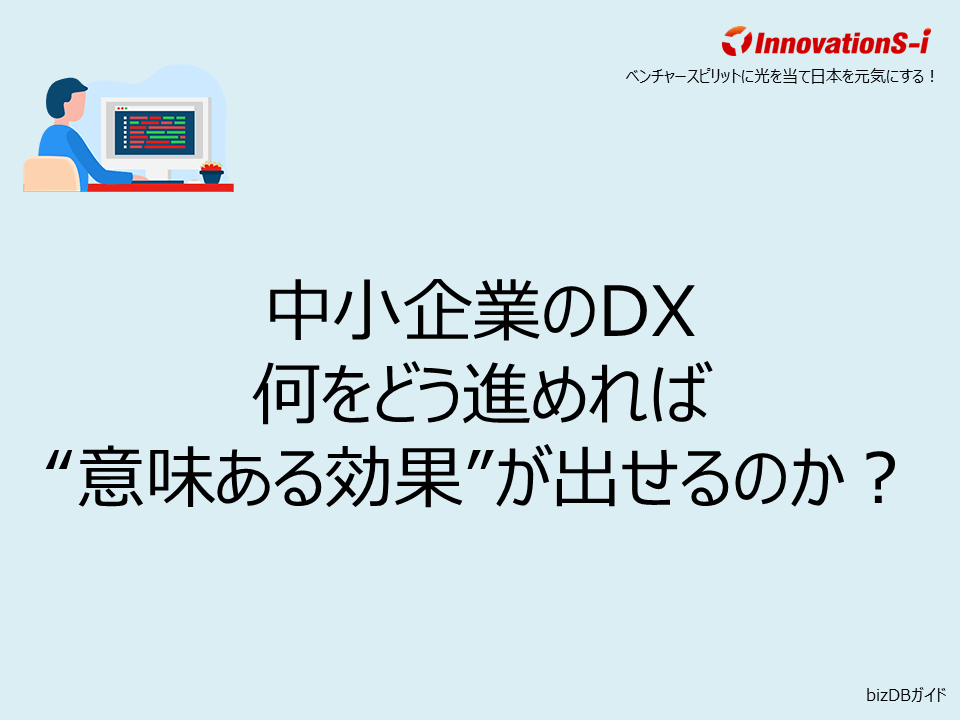 中小企業のDX──何をどう進めれば“意味ある効果”が出せるのか？