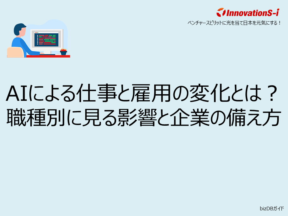 AIによる仕事と雇用の変化とは？職種別に見る影響と企業の備え方