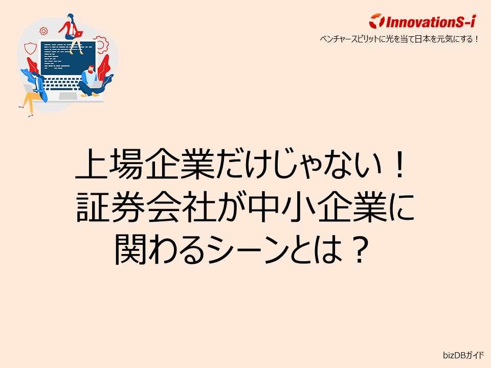 上場企業だけじゃない！証券会社が中小企業に関わるシーンとは？
