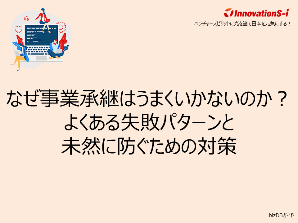なぜ事業承継はうまくいかないのか?よくある失敗パターンと未然に防ぐための対策