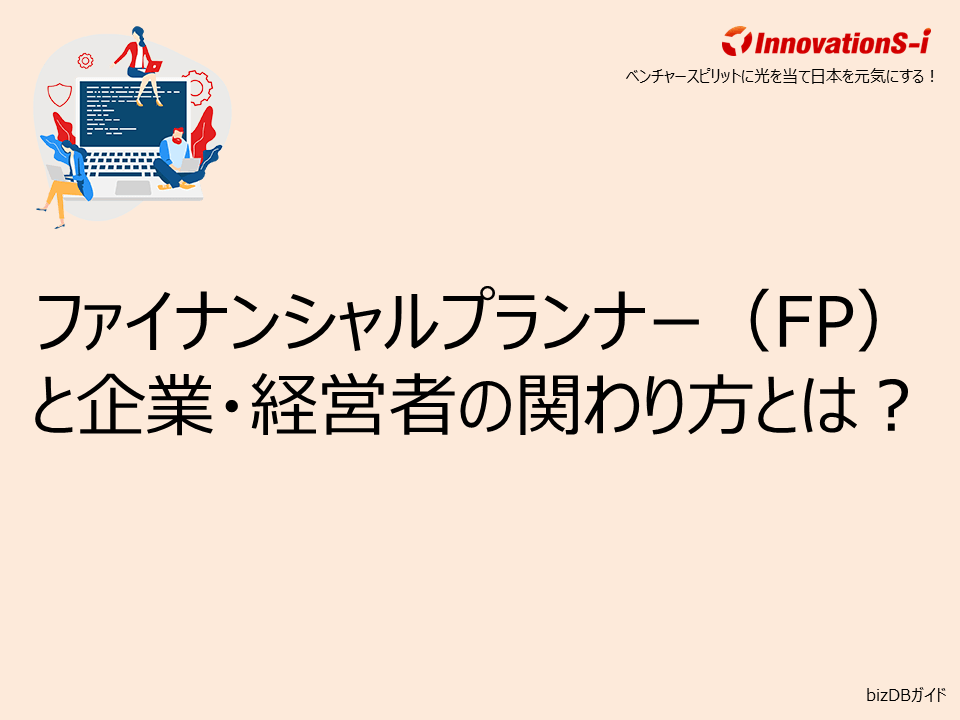 ファイナンシャルプランナー（FP）と企業・経営者の関わり方とは？
