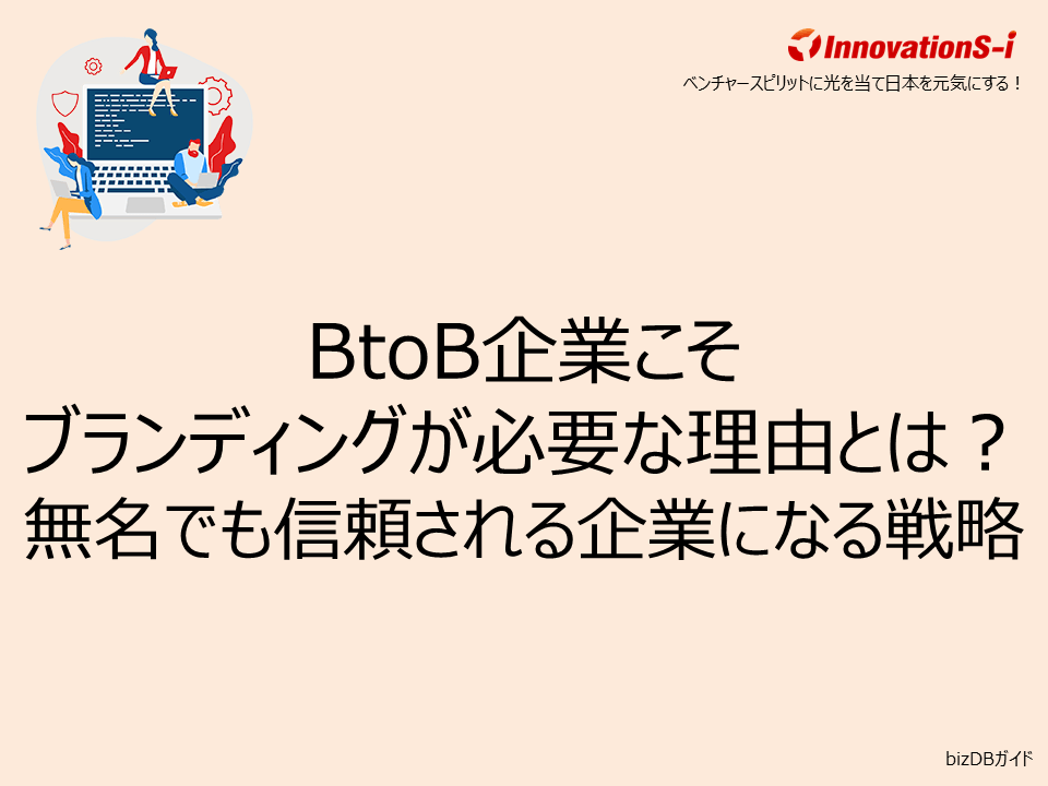 BtoB企業こそブランディングが必要な理由とは？無名でも信頼される企業になる戦略
