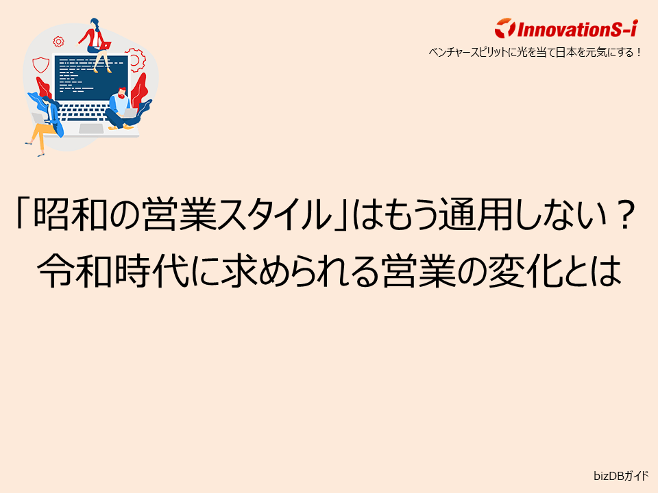 「昭和の営業スタイル」はもう通用しない？令和時代に求められる営業の変化とは