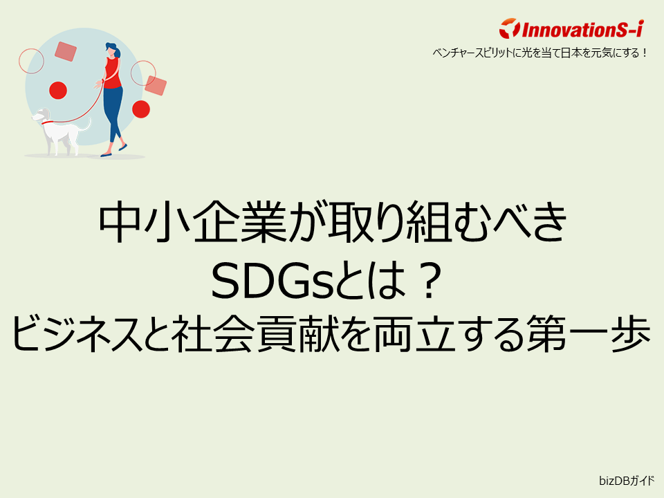 中小企業が取り組むべきSDGsとは？ビジネスと社会貢献を両立する第一歩