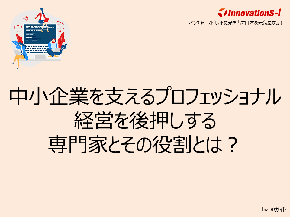 中小企業を支えるプロフェッショナル──経営を後押しする専門家とその役割とは？