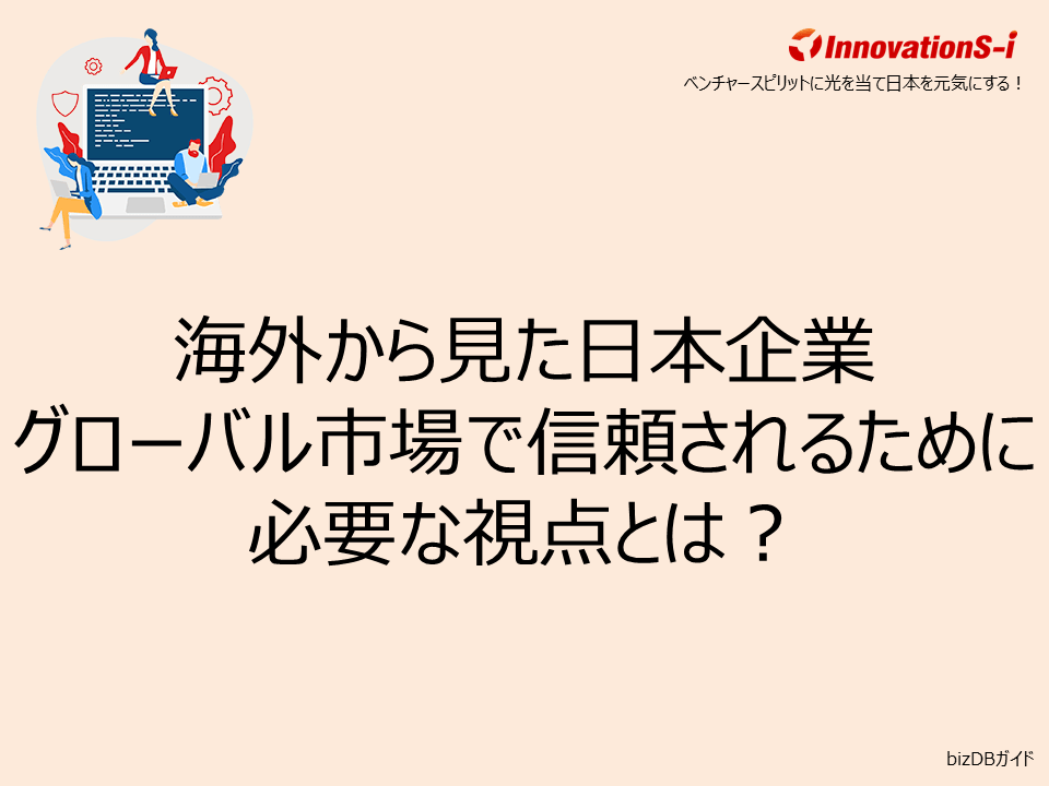 海外から見た日本企業──グローバル市場で信頼されるために必要な視点とは？