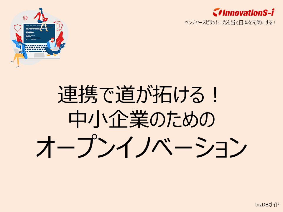 連携で道が拓ける！中小企業のためのオープンイノベーション