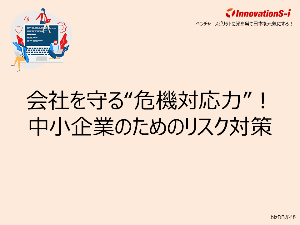 会社を守る“危機対応力”！中小企業のためのリスク対策