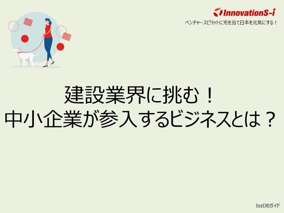建設業界に挑む！中小企業が参入するビジネスとは？