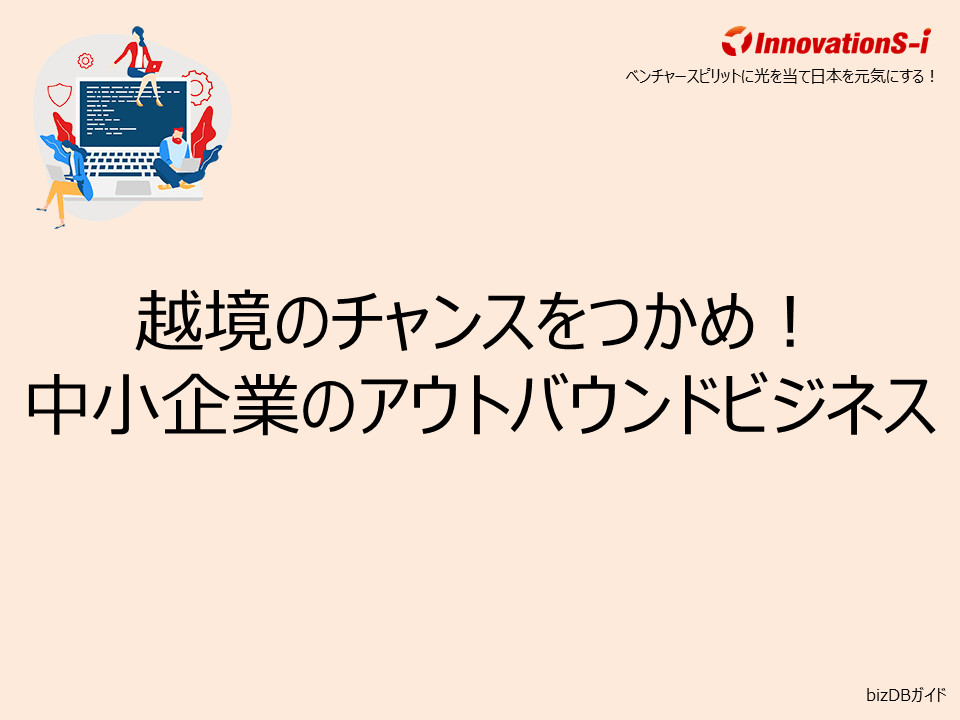 越境のチャンスをつかめ！中小企業のアウトバウンドビジネス