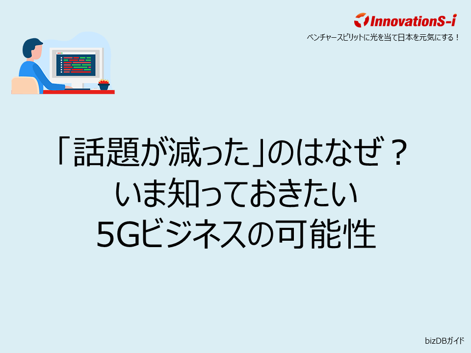 「話題が減った」のはなぜ？いま知っておきたい5Gビジネスの可能性