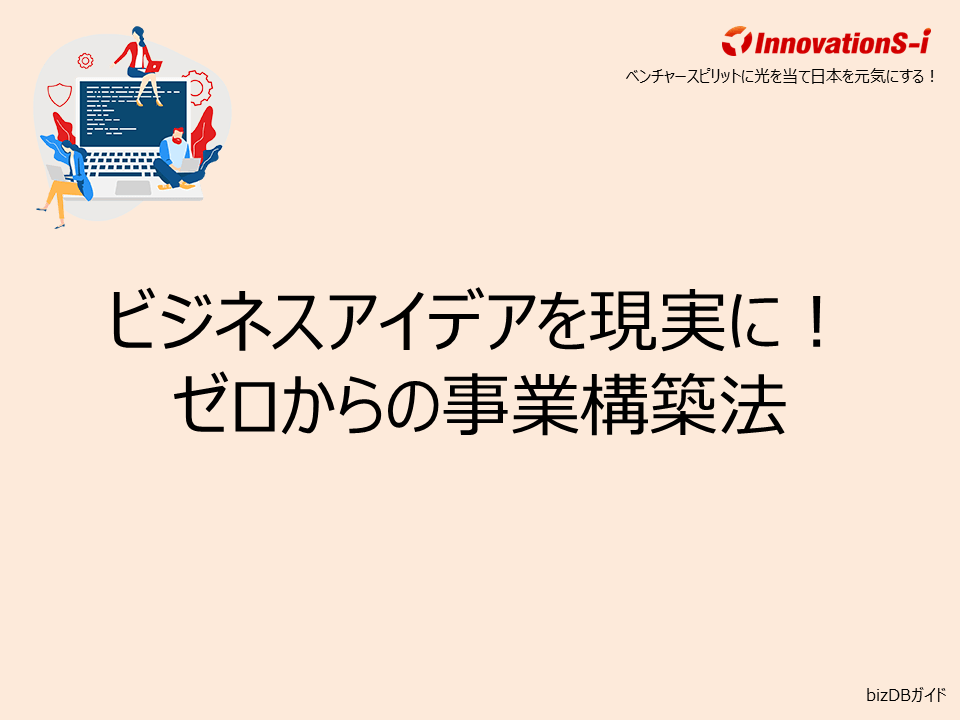 ビジネスアイデアを現実に！ゼロからの事業構築法