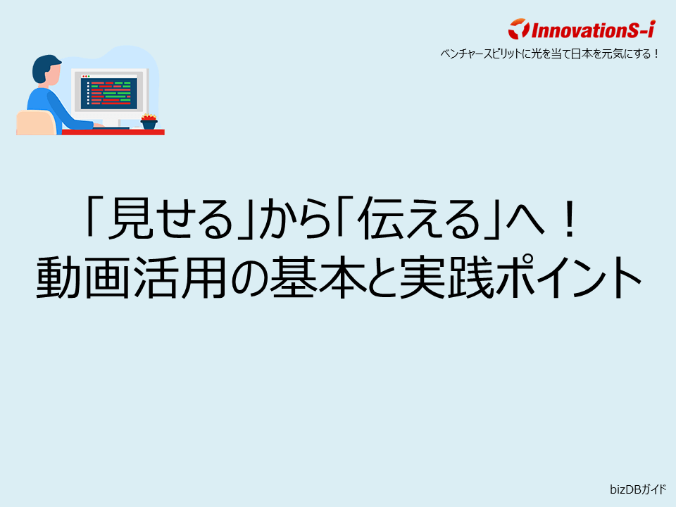 「見せる」から「伝える」へ！動画活用の基本と実践ポイント