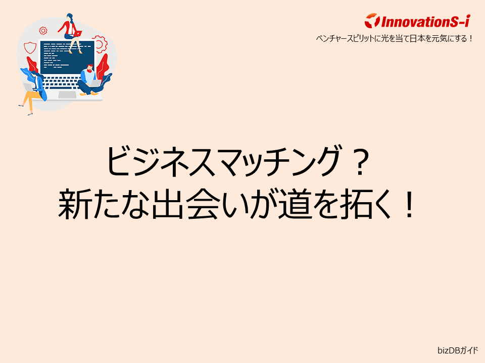 ビジネスマッチング？新たな出会いが道を拓く！