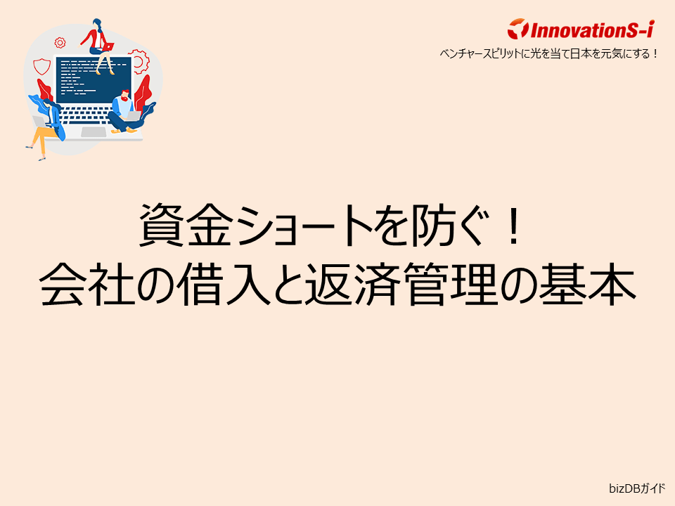 資金ショートを防ぐ！会社の借入と返済管理の基本