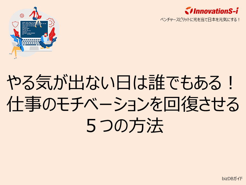 やる気が出ない日は誰でもある！仕事のモチベーションを回復させる５つの方法