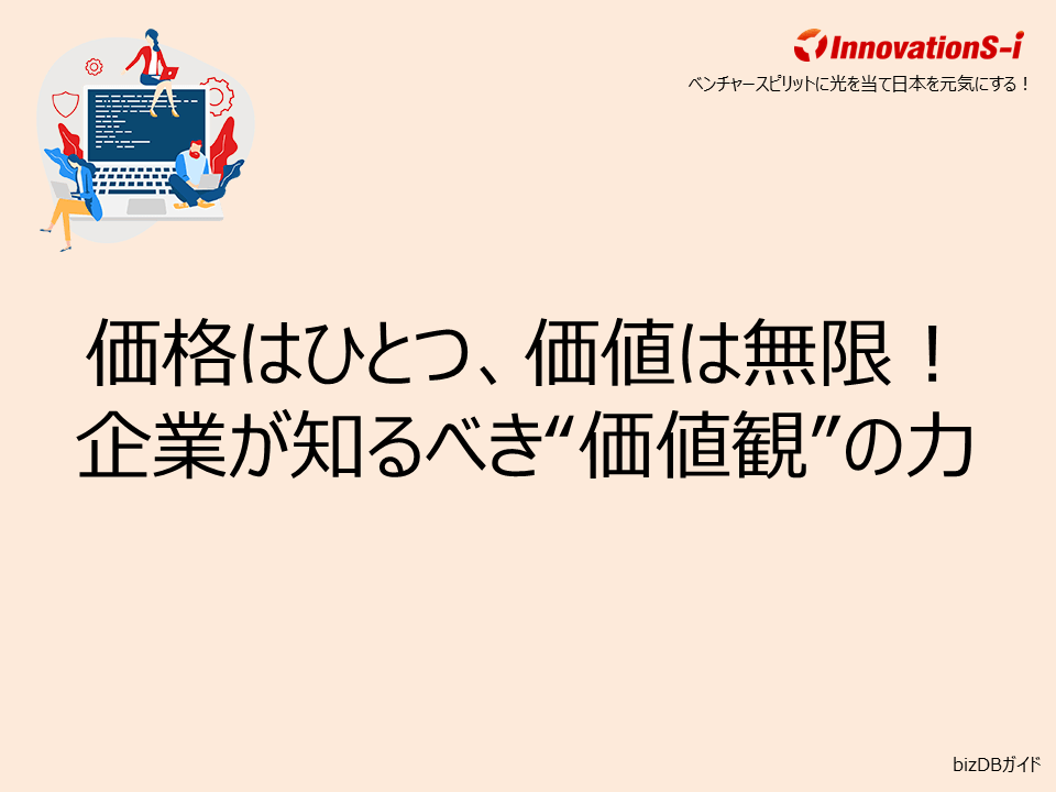 価格はひとつ、価値は無限！企業が知るべき“価値観”の力
