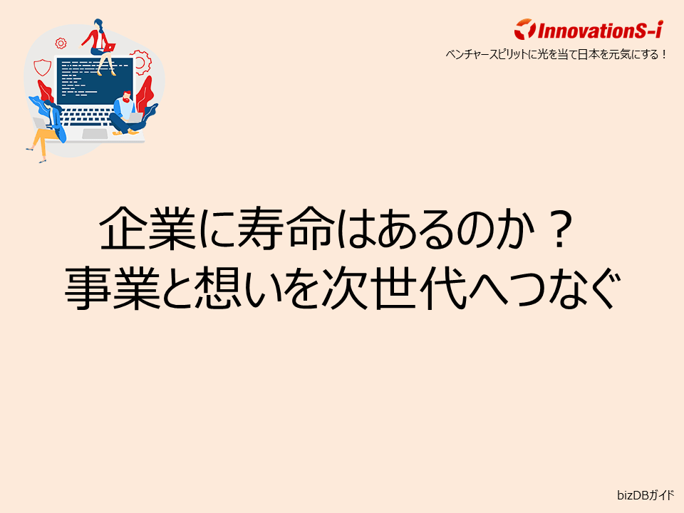 企業に寿命はあるのか？事業と想いを次世代へつなぐ