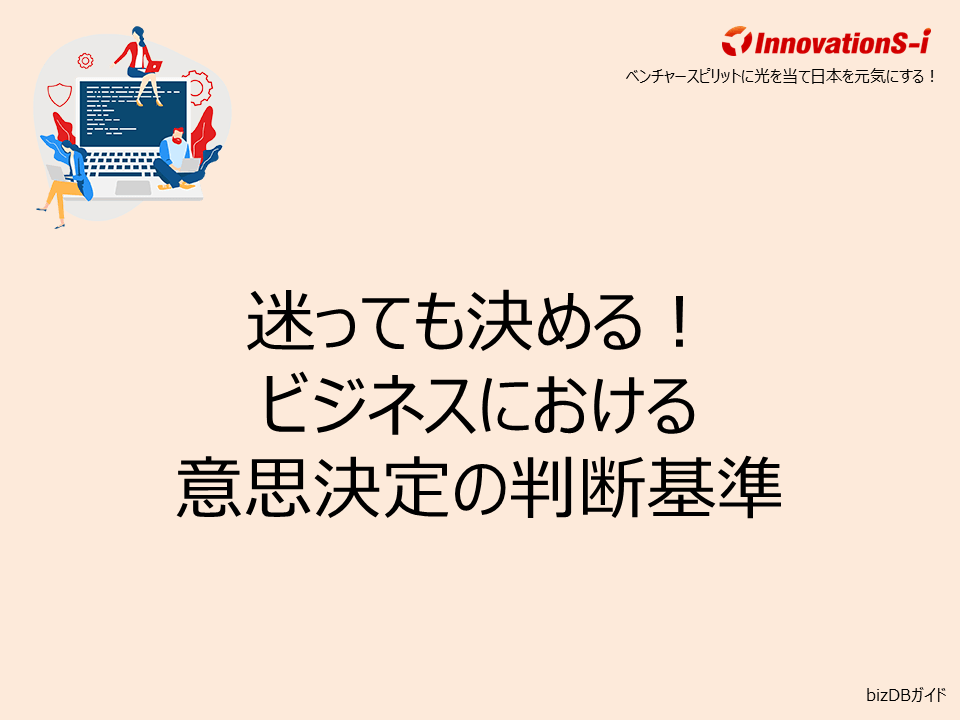 迷っても決める！ビジネスにおける意思決定の判断基準