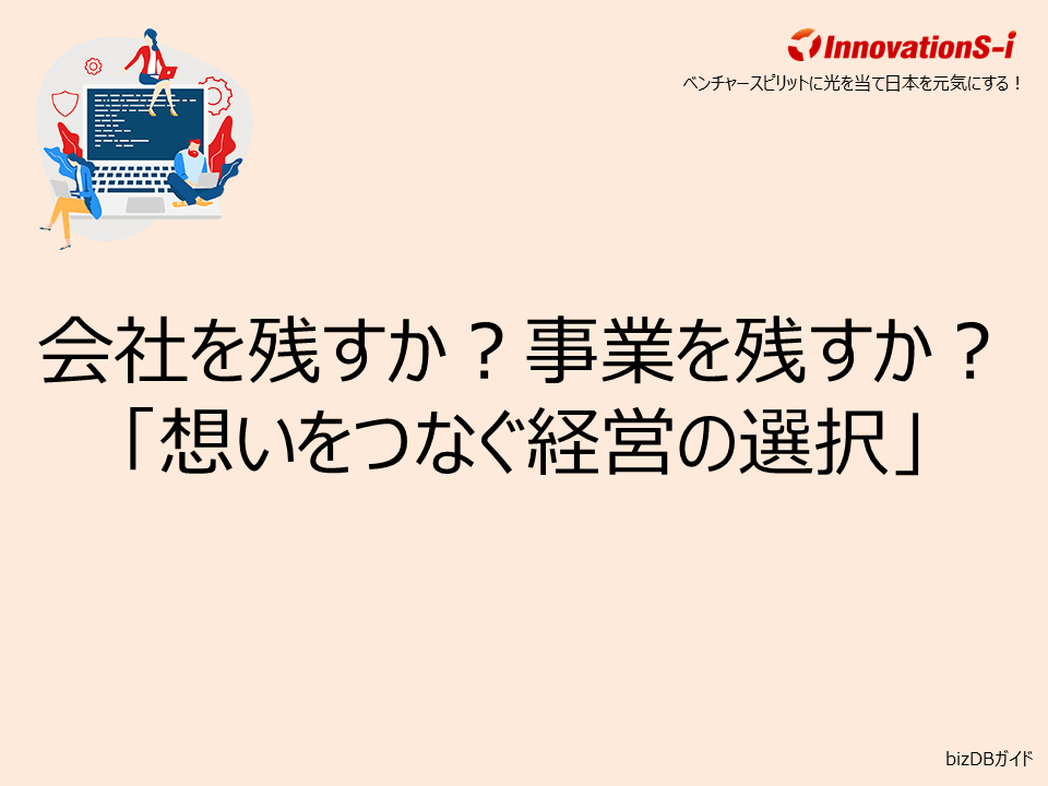 会社を残すか？事業を残すか？「想いをつなぐ経営の選択」