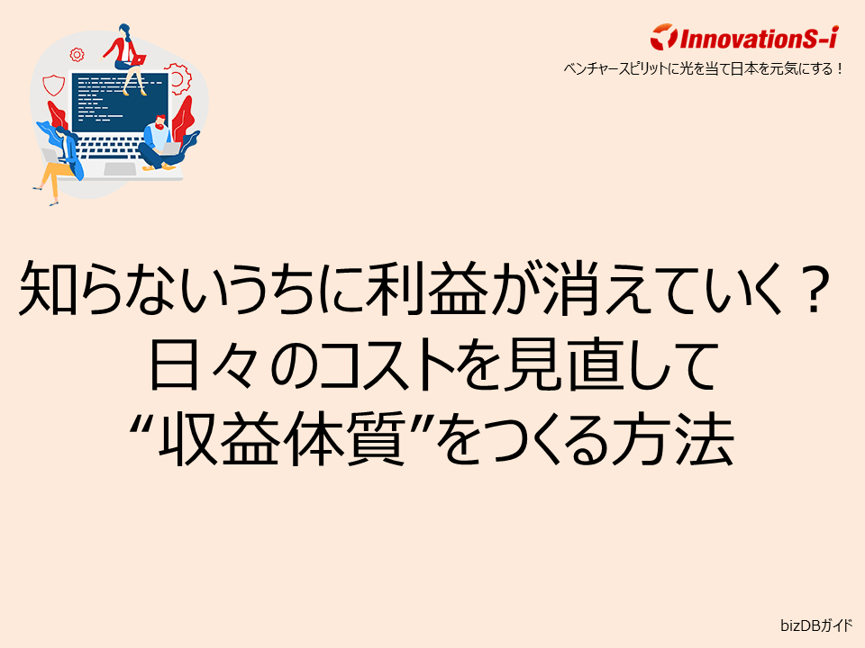 知らないうちに利益が消えていく？日々のコストを見直して“収益体質”をつくる方法